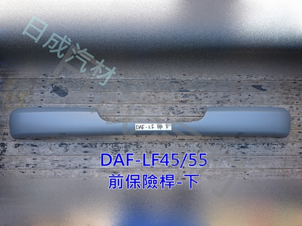 DAF達富LF45/45前保險桿-下 - 關閉視窗 >> 可點按圖像